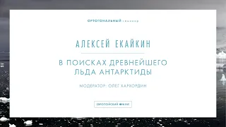 Ортогональный семинар. Алексей Екайкин: «В поисках древнейшего льда Антарктиды»