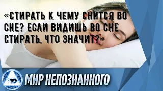 «Стирать к чему снится во сне? Если видишь во сне Стирать, что значит?»