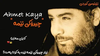 Ahmet Kaya - Bizim Hikayemiz ( Kurdish Subtitle ) | ئەحمەد کایا - چیرۆکی ئێمە - ژێرنوسی کوردی