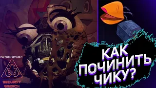 КАК ПОЧИНИТЬ ЧИКУ В FNAF RUIN | HOW TO REPAIR CHICA IN FNAF RUIN | FNAF SECURITY BREACH RUIN DLC