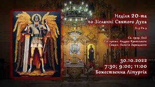 [30/10/2022] Неділя ⅩⅩ по Зісланні Святого Духа.