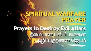 Spiritual Warfare Prayer | ஆவிக்குரிய யுத்த ஜெபம் | Prayers for Destroying Evil Altars