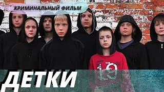 Остросюжетный криминальный фильм [[Детки]]  русское криминальное кино