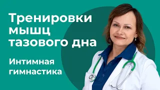 Тренировки мышц тазового дна. Интимная гимнастика / Светлана Юрьевна Потапова