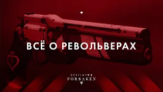 Револьверы в Destiny 2