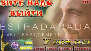 Estradarada — Вите надо выйти. Piano Cover. Lyrics. Текст. Перевод песни. RU-ENG