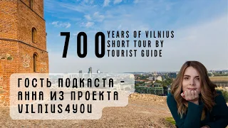 Гость подкаста – Анна из проекта Vilnius4you