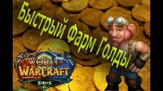 Самый быстрый фарм голды в Wow Sirus (WoW 3.3.5a)