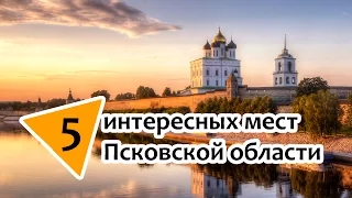 5 интересных мест Псковской области