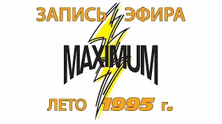 Запись эфира радио "Максимум" лето 1995 г.