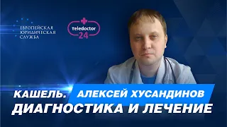 Рассказ специалиста «Теледоктор 24». Кашель. Диагностика и лечение.