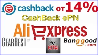 14% СКИДКА НА ВСЕ ТОВАРЫ АЛИЭКСПРЕСС,EPN cashback кэшбэк на Aliexpress