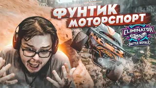 ФУНТИК МОТОРСПОРТ - ЛУЧШАЯ ТАЧКА ДЛЯ ВЫШИБАЛЫ! (FORZA HORIZON 5 ELIMINATOR)