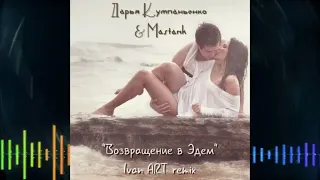 Дарья Кумпаньенко & Mastank - Возвращение в эдем (Ivan ART Remix)