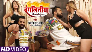 #VIDEO​​ | #Khesari​​​ Lal Yadav | बंगलिनिया |Antra Singh | Bangliniya | Ft.Pakhi Hegde | Hits Song