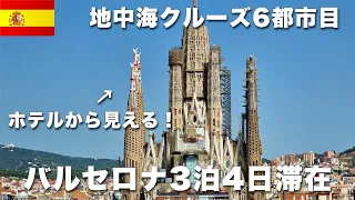 【地中海クルーズ⑧】６都市目　スペイン・バルセロナ３泊４日！サグラダ・ファミリアが見えるホテルに宿泊！夫婦で観光＆グルメ大満喫！