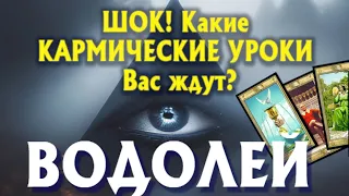 ВОДОЛЕЙ 🔥🔥🔥 ШОК! Какие КАРМИЧЕСКИЕ УРОКИ Вас ЖДУТ? гадание онлайн таро прогноз