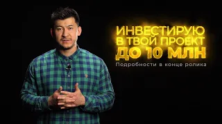 Хроники тенгового миллионера: Выпуск #1 "Инвестирую в ваш проект". И заодно свой бизнес представлю