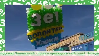 Харьковчане провели флешмоб в поддержку Владимира Зеленского