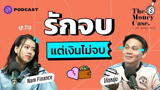 ซื้ออสังหาอยู่ด้วยกันแต่เลิกกัน ทำอย่างไรดี | The Money Case EP.215