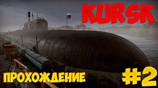 KURSK - шпион сделал свое дело - проходжение #2 (Конец игры)