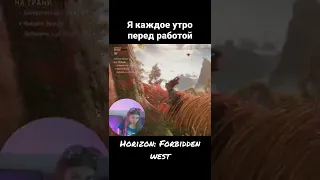 Horizon: Forbidden west / я каждое утро перед работой