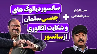 نون خ 4 و سانسورهایی که صدای آقاخانی رو درآورد حذف صدای حبیب تا سانسور سلمان و بیوگرافی سعید آقاخانی