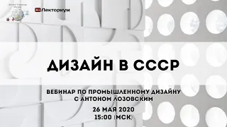 Дизайн в СССР | Вебинар по промышленному дизайну с Антоном Лозовским