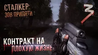 ☢ S.T.A.L.K.E.R. Контракт на плохую жизнь: Эффект бабочки - Плохой финал! [Прохождение #3]