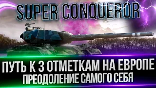 SUPER CONQUEROR - ПУТЬ К 3 ОТМЕТКАМ НА ЕВРОПЕ