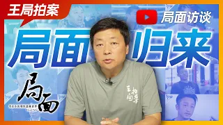 Wang Sir's News Talk | Program"Ju Mian" is back, recommend our "Ju Mian Chat Interview" channel