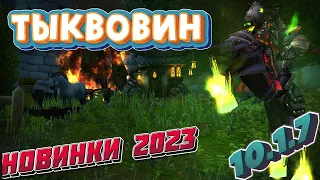 ТЫКВОВИН - Новинки 2023 года или как сделать достижение зловещие хитросплетения в World of Warcraft