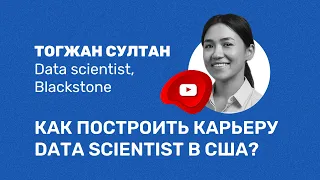 Вебинар "Как сделать карьеру Data Scientist в США"