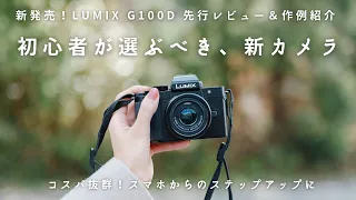 初心者必見、新発売ミラーレスカメラ！LUMIXG100Dレビュー＆作例紹介～コスパ抜群！旅カメラ～