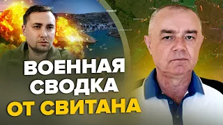 ⚡️СВИТАН: Срочно! В КРЫМУ ВЗОРВАЛИ военную часть / ВСУ неожиданно ИДУТ НА ДОНЕЦК / Буданов ШОКИРОВАЛ