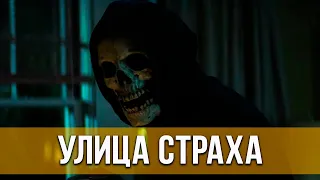 Улица страха. Трилогия (2021) Ужасы, детектив | Русский трейлер