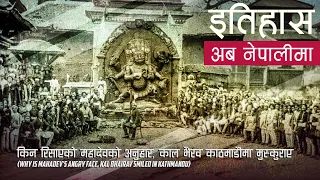 किन रिसाएको महादेवको अनुहार, काल भैरव काठमाडौंमा मुस्कुराए || History in Nepali