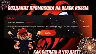 КАК СОЗДАТЬ СВОЙ ПРОМОКОД НА БЛЕК РАША?! ОБЗОР И ИНСТРУКЦИЯ. #blackrussia #br #crmp #блекраша #игры