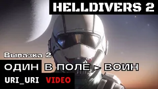 🔺 HELLDIVERS 2 ✭ ОДИН В ПОЛЕ ► ВОИН (Вылазка 2) ✭ Максимальная сложность (ПРЯМО В АД)