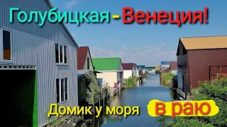 Голубицкая - Венеция. Азовское море! Обзор домика рыбака и охотника.