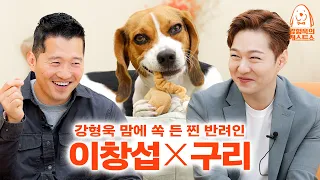 A real good dog owner Lee Chang-sub from BTOB approved by Kang Hyeong-uk. [Dog-guest show] EP.11