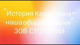 К 30-летию Независимости РК. "История Казахстана - наша общая история".