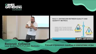 Василий Сабиров — Самая страшная ошибка в аналитике игры