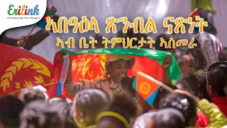 ቅንያት በዓል ናጽነት3 #eritrean #eritrea #asmera #eritreanews #eritreanmovie #eritreanmusic #erilink @eritv