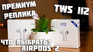 Что выбрать? Премиум РЕПЛИКА AirPods 2 ИЛИ наушники TWS I12?