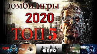 ТОП 5 ожидаемых зомби игр 2020 года PS4, PC, XBOX ONE, трейлер на русском