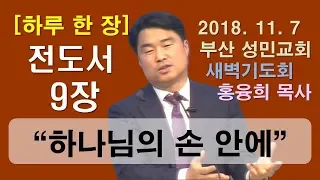 [하루 한 장] 전도서9장_하나님의 손 안에