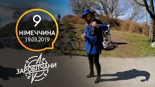 Заробітчани - Германия - Выпуск 9 - 19.03.2019