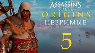 Assassin's Creed: Истоки - DLC Незримые - Стены Правителя, Тени Скарабея [#5] сюжет + побочки | PC