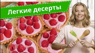 Рецепты вкусных легких десертов от Юлии Высоцкой
